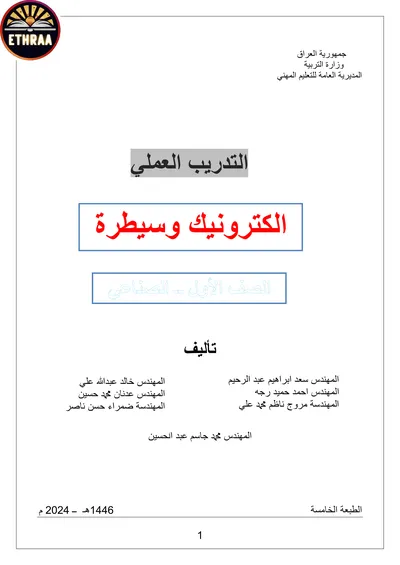 كتاب التدريب العملي الالكترونيك والسيطرة المرحلة الاولى 2024 [PDF]