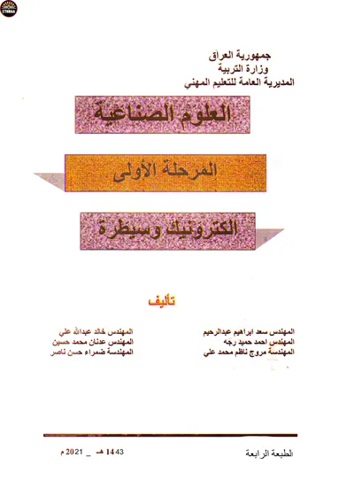 كتاب العلوم الصناعية الالكترونيك والسيطرة المرحلة الاولى 2021 [PDF]