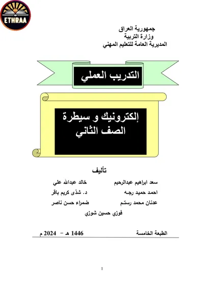 كتاب التدريب العملي الالكترونيك والسيطرة المرحلة الثانية 2024 [PDF]