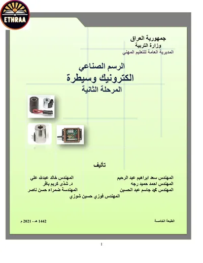 كتاب الرسم الصناعي الالكترونيك والسيطرة المرحلة الثانية 2021 [PDF]