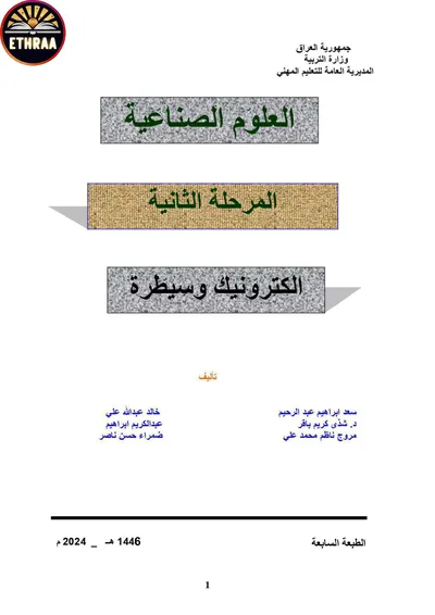 كتاب العلوم الصناعية الالكترونيك والسيطرة المرحلة الثانية 2024 [PDF]