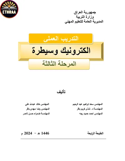 كتاب التدريب العملي الالكترونيك والسيطرة المرحلة الثالثة 2024 [PDF]