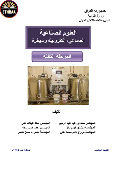 كتاب العلوم الصناعية الالكترونيك والسيطرة المرحلة الثالثة 2024 [PDF]
