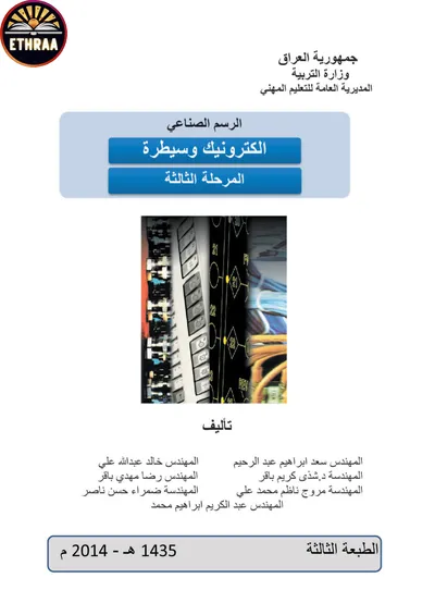 كتاب الرسم الصناعي الالكترونيك والسيطرة المرحلة الثالثة 2014 [PDF]