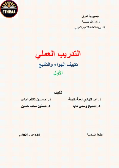 كتاب التدريب العملي تكييف الهواء والتثليج المرحلة الاولى 2023 [PDF]