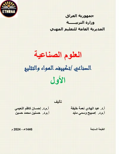 كتاب العلوم الصناعية تكييف الهواء والتثليج المرحلة الاولى 2024 [PDF]