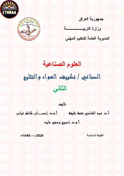 كتاب العلوم الصناعية تكييف الهواء والتثليج المرحلة الثانية 2024 [PDF]