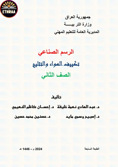 كتاب الرسم الصناعي تكييف الهواء والتثليج المرحلة الثانية 2024 [PDF]