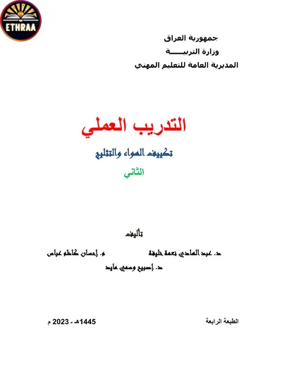 كتاب التدريب العملي تكييف الهواء والتثليج المرحلة الثانية 2023 [PDF]