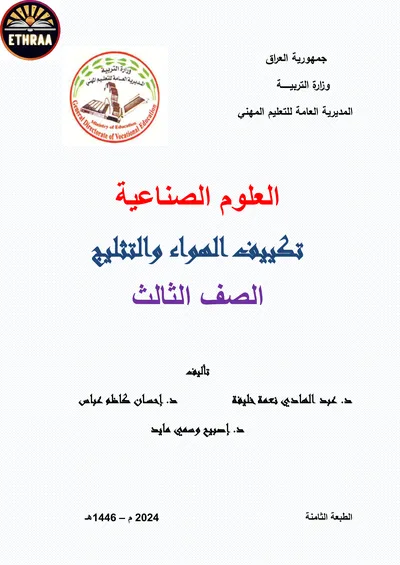 كتاب العلوم الصناعية تكييف الهواء والتثليج المرحلة الثالثة 2024 [PDF]