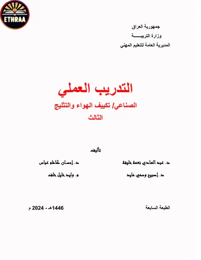 كتاب التدريب العملي تكييف الهواء والتثليج المرحلة الثالثة 2024 [PDF]