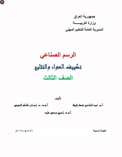 كتاب الرسم الصناعي تكييف الهواء والتثليج المرحلة الثالثة 2024 [PDF]
