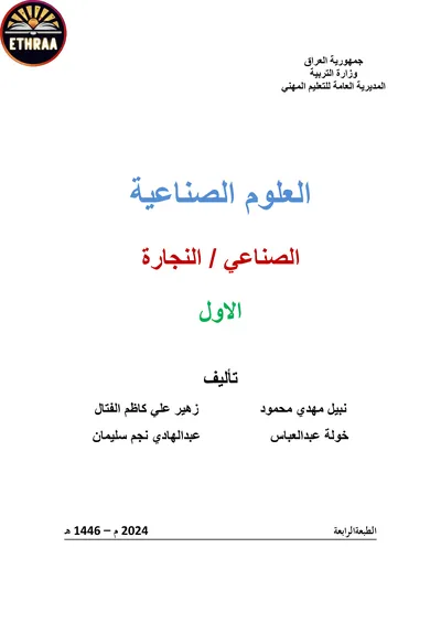 كتاب العلوم الصناعية النجارة المرحلة الاولى 2024 [PDF]