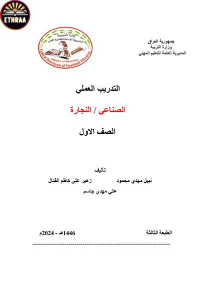 كتاب التدريب العملي النجارة المرحلة الاولى 2024 [PDF]