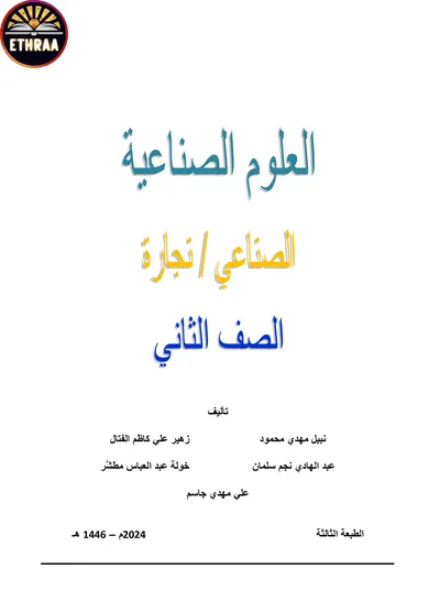 كتاب العلوم الصناعية النجارة المرحلة الثانية 2024 [PDF]