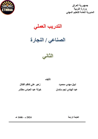 كتاب التدريب العملي النجارة المرحلة الثانية 2024 [PDF]