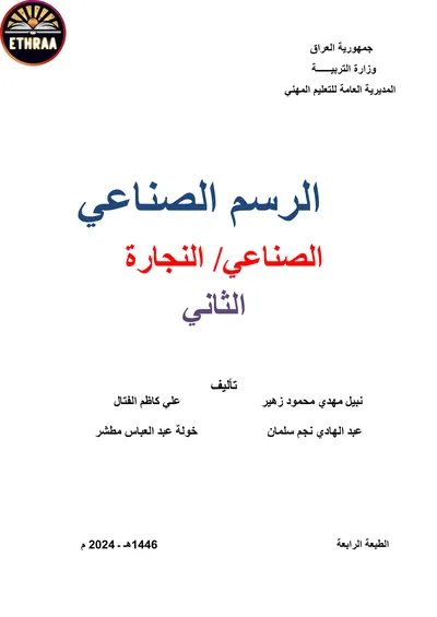 كتاب الرسم الصناعي النجارة المرحلة الثانية 2024 [PDF]