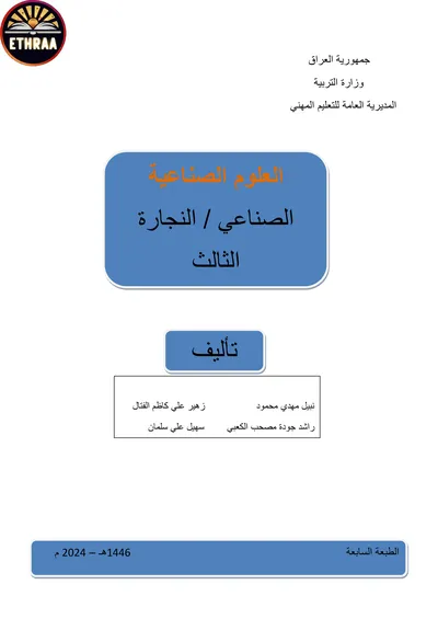كتاب العلوم الصناعية النجارة المرحلة الثالثة 2024 [PDF]