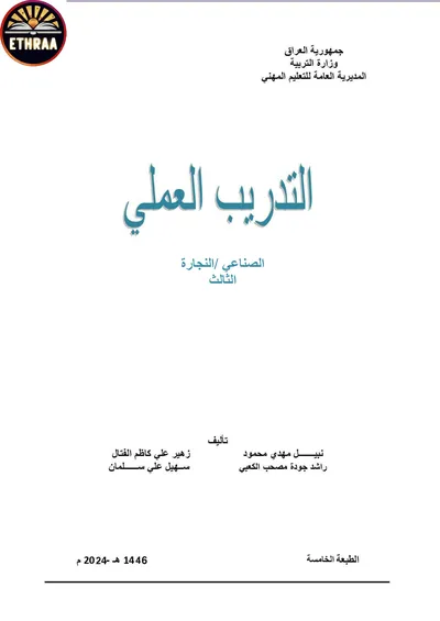 كتاب التدريب العملي النجارة المرحلة الثالثة 2024 [PDF]