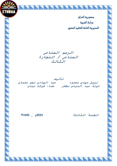 كتاب الرسم الصناعي النجارة المرحلة الثالثة 2023 [PDF]