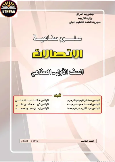 كتاب العلوم الصناعية الاتصالات المرحلة الاولى 2024 [PDF]