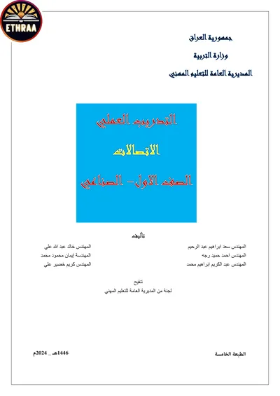 كتاب التدريب العملي الاتصالات المرحلة الاولى 2024 [PDF]