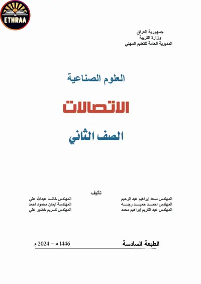 كتاب العلوم الصناعية الاتصالات المرحلة الثانية 2024 [PDF]