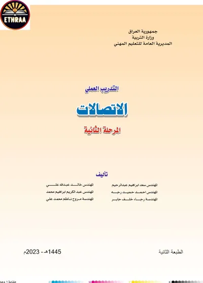 كتاب التدريب العملي الاتصالات المرحلة الثانية 2023 [PDF]