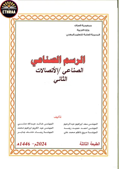كتاب الرسم الصناعي الاتصالات المرحلة الثانية 2024 [PDF]