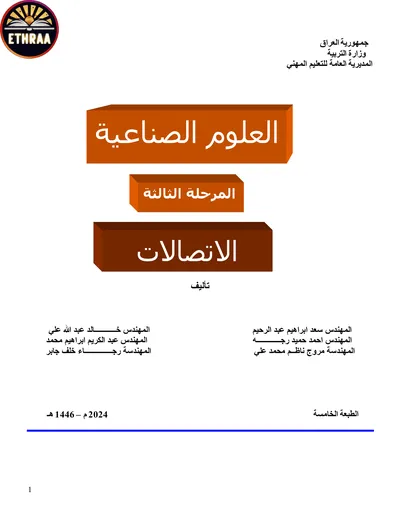 كتاب العلوم الصناعية الاتصالات المرحلة الثالثة 2024 [PDF]