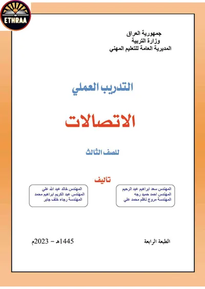 كتاب التدريب العملي الاتصالات المرحلة الثالثة 2023 [PDF]