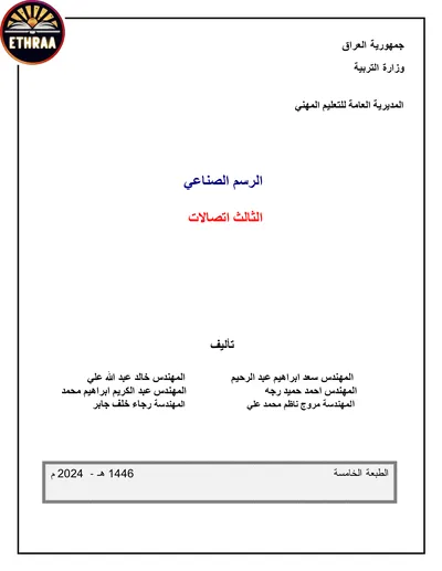 كتاب الرسم الصناعي الاتصالات المرحلة الثالثة 2024 [PDF]