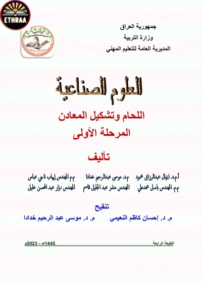 كتاب العلوم الصناعية اللحام وتشكيل المعادن المرحلة الاولى 2023 [PDF]