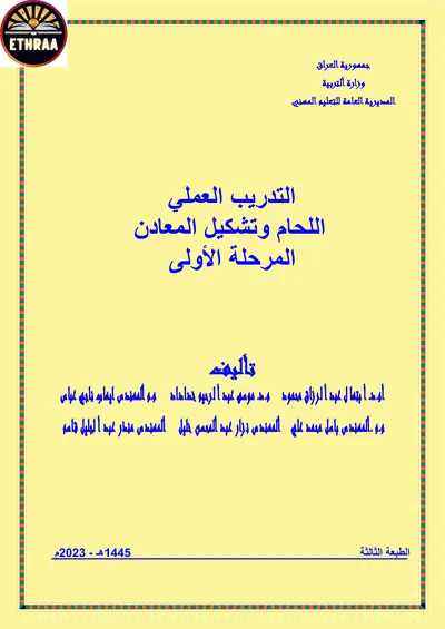 كتاب التدريب العملي اللحام وتشكيل المعادن المرحلة الاولى 2023 [PDF]