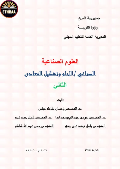 كتاب العلوم الصناعية اللحام وتشكيل المعادن المرحلة الثانية 2024 [PDF]