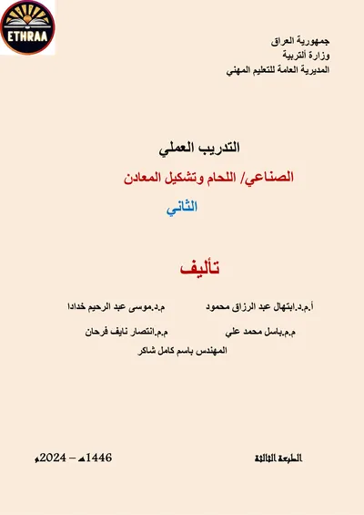 كتاب التدريب العملي اللحام وتشكيل المعادن المرحلة الثانية 2024 [PDF]