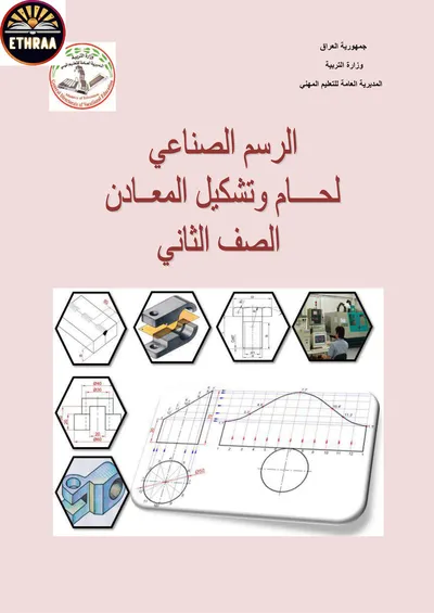 كتاب الرسم الصناعي اللحام وتشكيل المعادن المرحلة الثانية 2023 [PDF]
