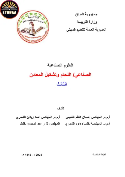كتاب العلوم الصناعية اللحام وتشكيل المعادن المرحلة الثالثة 2024 [PDF]