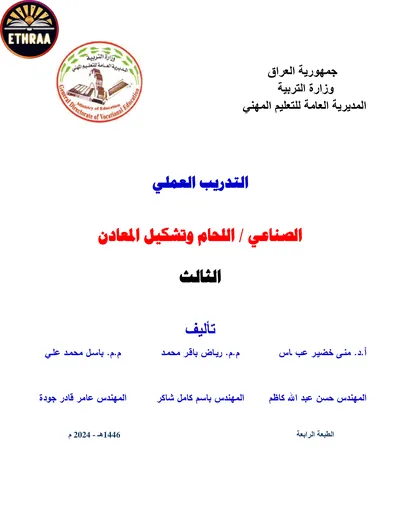 كتاب التدريب العملي اللحام وتشكيل المعادن المرحلة الثالثة 2024 [PDF]