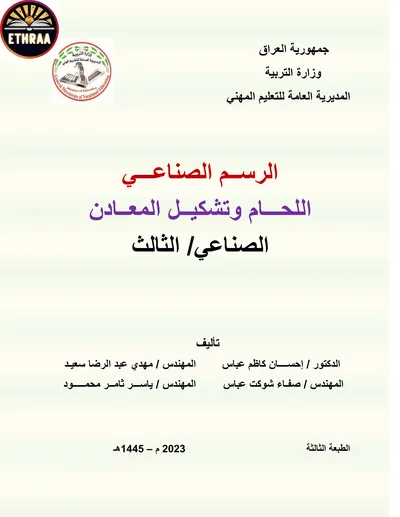 كتاب الرسم الصناعي اللحام وتشكيل المعادن المرحلة الثالثة 2023 [PDF]