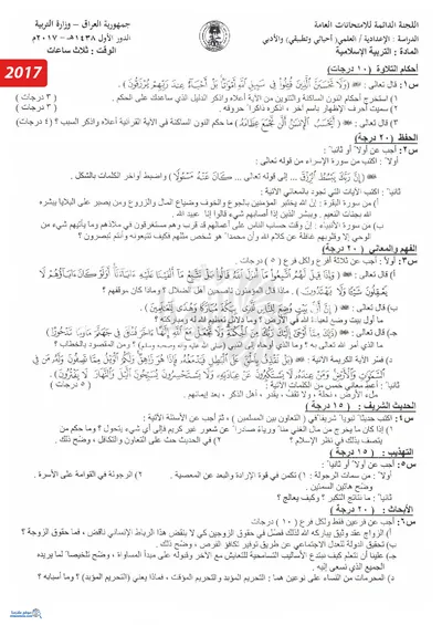 اسئلة واجوبة الاسلامية السادس الادبي الدور الاول 2017 [PDF]
