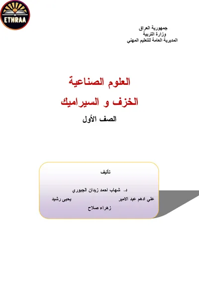 كتاب العلوم الصناعية الخزف والزجاج المرحلة الاولى 2024 [PDF]