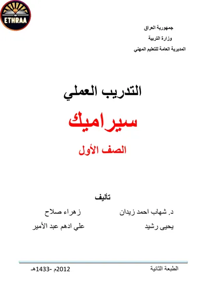 كتاب التدريب العملي الخزف والزجاج المرحلة الاولى 2012 [PDF]