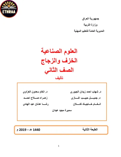 كتاب العلوم الصناعية الخزف والزجاج المرحلة الثانية 2019 [PDF]