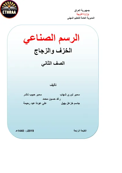كتاب الرسم الصناعي الخزف والزجاج المرحلة الثانية 2019 [PDF]