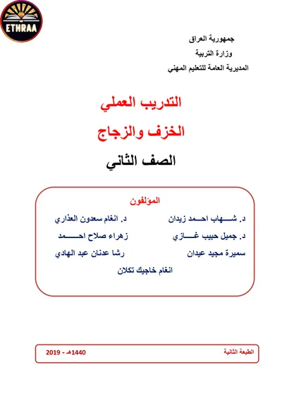 كتاب التدريب العملي الخزف والزجاج المرحلة الثانية 2019 [PDF]