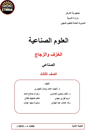 كتاب العلوم الصناعية الخزف والزجاج المرحلة الثالثة 2019 [PDF]