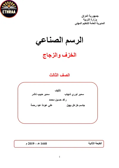 كتاب الرسم الصناعي الخزف والزجاج المرحلة الثالثة 2019 [PDF]
