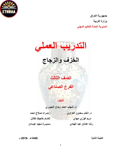 كتاب التدريب العملي الخزف والزجاج المرحلة الثالثة 2019 [PDF]