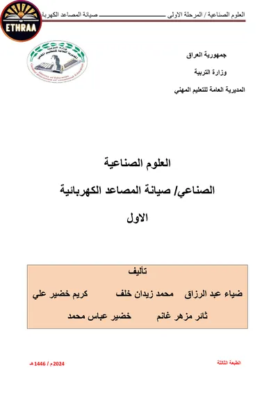 كتاب العلوم الصناعية صيانة المصاعد الكهربائية المرحلة الاولى 2024 [PDF]